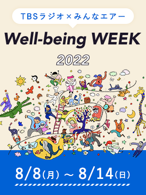 TBSラジオ×みんなエアー Well-being Week 2022 8/8(月)～8/14(日)